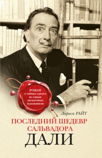 Последний шедевр Сальвадора Дали - Лариса Райт - Читать книги онлайн | Слушать аудиокниги онлайн | Электронная библиотека books-lib.com