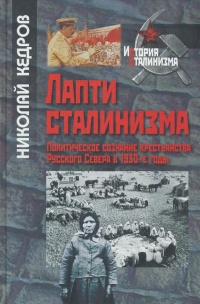 Лапти сталинизма. Политическое сознание крестьянства Русского Севера в 1930-е годы - Николай Кедров - Читать книги онлайн | Слушать аудиокниги онлайн | Электронная библиотека books-lib.com