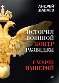 История военной контрразведки. СМЕРШ Империй - Андрей Шаваев - Читать книги онлайн | Слушать аудиокниги онлайн | Электронная библиотека books-lib.com