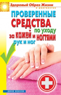 Проверенные средства по уходу за кожей и ногтями рук и ног - Антонина Соколова - Читать книги онлайн | Слушать аудиокниги онлайн | Электронная библиотека books-lib.com