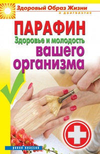Парафин. Здоровье и молодость вашего организма - Антонина Соколова - Читать книги онлайн | Слушать аудиокниги онлайн | Электронная библиотека books-lib.com