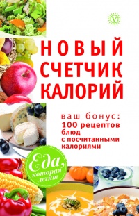 Новый счетчик калорий. Ваш бонус: 100 рецептов блюд с посчитанными калориями - Марина Смирнова - Читать книги онлайн | Слушать аудиокниги онлайн | Электронная библиотека books-lib.com