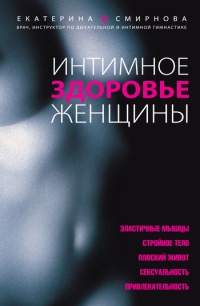 Интимное здоровье женщины - Екатерина Смирнова - Читать книги онлайн | Слушать аудиокниги онлайн | Электронная библиотека books-lib.com