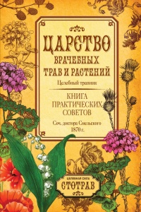Царство врачебных трав и растений. Книга практических советов. Сочинение доктора Смельского 1870 г. - Елеазар Смельский - Читать книги онлайн | Слушать аудиокниги онлайн | Электронная библиотека books-lib.com