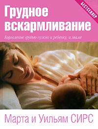 Грудное вскармливание. Кормление грудью нужно и ребенку, и маме - Уильям Сирз - Читать книги онлайн | Слушать аудиокниги онлайн | Электронная библиотека books-lib.com