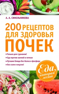 200 рецептов для здоровья почек - А. Синельникова - Читать книги онлайн | Слушать аудиокниги онлайн | Электронная библиотека books-lib.com