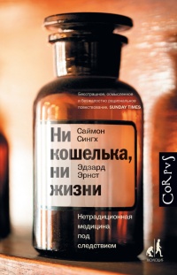 Ни кошелька, ни жизни. Нетрадиционная медицина под следствием - Эрдзард Эрнст - Читать книги онлайн | Слушать аудиокниги онлайн | Электронная библиотека books-lib.com