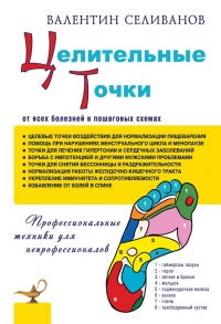 Целительные точки от всех болезней в пошаговых схемах - Валентин Селиванов - Читать книги онлайн | Слушать аудиокниги онлайн | Электронная библиотека books-lib.com