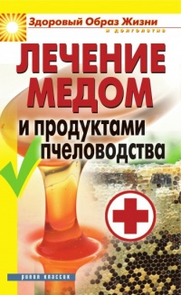 Лечение медом и продуктами пчеловодства - Надежда Севастьянова - Читать книги онлайн | Слушать аудиокниги онлайн | Электронная библиотека books-lib.com
