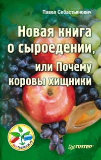 Новая книга о сыроедении, или Почему коровы хищники - Павел Себастьянович - Читать книги онлайн | Слушать аудиокниги онлайн | Электронная библиотека books-lib.com