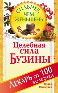 Целебная сила бузины. Лекарь от 100 болезней - Ирина Самарина - Читать книги онлайн | Слушать аудиокниги онлайн | Электронная библиотека books-lib.com