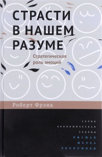 Страсти в нашем разуме. Стратегическая роль эмоций - Роберт Фрэнк - Читать книги онлайн | Слушать аудиокниги онлайн | Электронная библиотека books-lib.com