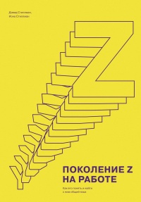 Поколение Z на работе. Как его понять и найти с ним общий язык - Иона Стиллман - Читать книги онлайн | Слушать аудиокниги онлайн | Электронная библиотека books-lib.com