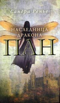 Пан. Наследница дракона - Сандра Ренье - Читать книги онлайн | Слушать аудиокниги онлайн | Электронная библиотека books-lib.com