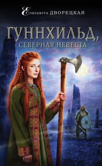 Гуннхильд, северная невеста - Елизавета Дворецкая - Читать книги онлайн | Слушать аудиокниги онлайн | Электронная библиотека books-lib.com