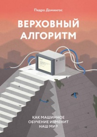 Верховный алгоритм. Как машинное обучение изменит наш мир - Педро Домингос - Читать книги онлайн | Слушать аудиокниги онлайн | Электронная библиотека books-lib.com