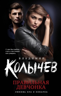 Правильная девчонка - Владимир Колычев - Читать книги онлайн | Слушать аудиокниги онлайн | Электронная библиотека books-lib.com
