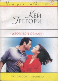 Двойной обман - Кей Грегори - Читать книги онлайн | Слушать аудиокниги онлайн | Электронная библиотека books-lib.com
