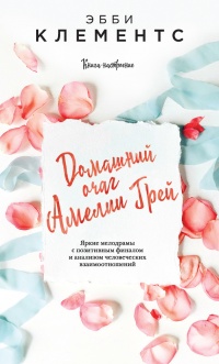 Домашний очаг Амелии Грей - Эбби Клементс - Читать книги онлайн | Слушать аудиокниги онлайн | Электронная библиотека books-lib.com