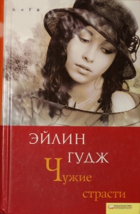 Чужие страсти - Эйлин Гудж - Читать книги онлайн | Слушать аудиокниги онлайн | Электронная библиотека books-lib.com