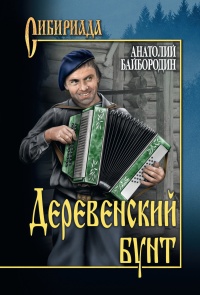 Деревенский бунт - Анатолий Байбородин - Читать книги онлайн | Слушать аудиокниги онлайн | Электронная библиотека books-lib.com