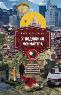 У подножия Монмартра - Бритта Рёстлунд - Читать книги онлайн | Слушать аудиокниги онлайн | Электронная библиотека books-lib.com