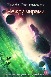 Между мирами - Влада Ольховская - Читать книги онлайн | Слушать аудиокниги онлайн | Электронная библиотека books-lib.com