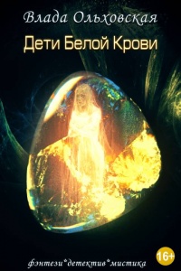 Дети белой крови - Влада Ольховская - Читать книги онлайн | Слушать аудиокниги онлайн | Электронная библиотека books-lib.com