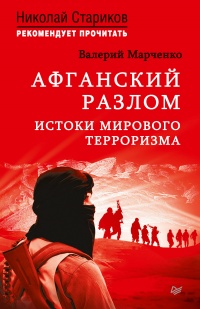 Афганский разлом. Истоки мирового терроризма. С предисловием Николая Старикова - Валерий Марченко - Читать книги онлайн | Слушать аудиокниги онлайн | Электронная библиотека books-lib.com