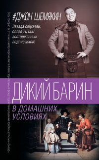 Дикий барин в домашних условиях - Джон Шемякин - Читать книги онлайн | Слушать аудиокниги онлайн | Электронная библиотека books-lib.com