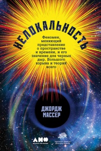 Нелокальность. Феномен, меняющий представление о пространстве и времени, и его значение для черных дыр, Большого взрыва и теорий всего - Джордж Массер - Читать книги онлайн | Слушать аудиокниги онлайн | Электронная библиотека books-lib.com