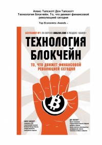 Технология блокчейн - то, что движет финансовой революцией сегодня - Дон Тапскотт - Читать книги онлайн | Слушать аудиокниги онлайн | Электронная библиотека books-lib.com