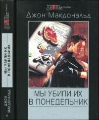 Мы убили их в понедельник - Джон Данн Макдональд - Читать книги онлайн | Слушать аудиокниги онлайн | Электронная библиотека books-lib.com
