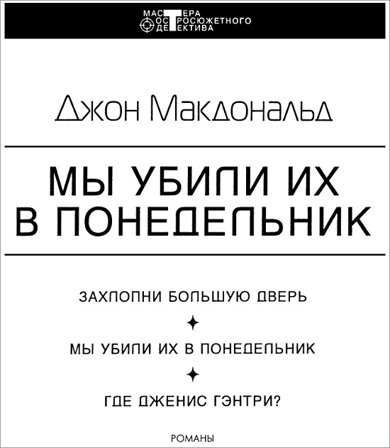 Мы убили их в понедельник Мы убили их в понедельник