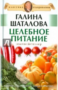 Целебное питание - Галина Шаталова - Читать книги онлайн | Слушать аудиокниги онлайн | Электронная библиотека books-lib.com