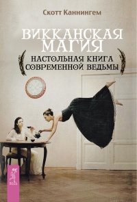 Викканская магия. Настольная книга современной ведьмы - Скотт Каннингем - Читать книги онлайн | Слушать аудиокниги онлайн | Электронная библиотека books-lib.com
