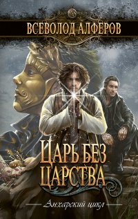 Царь без царства - Всеволод Алферов - Читать книги онлайн | Слушать аудиокниги онлайн | Электронная библиотека books-lib.com