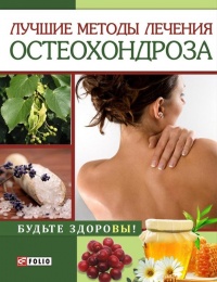 Лучшие методы лечения остеохондроза - И. Тумко - Читать книги онлайн | Слушать аудиокниги онлайн | Электронная библиотека books-lib.com