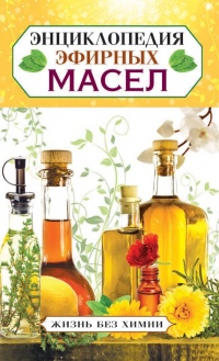 Энциклопедия эфирных масел - Елена Туманова - Читать книги онлайн | Слушать аудиокниги онлайн | Электронная библиотека books-lib.com