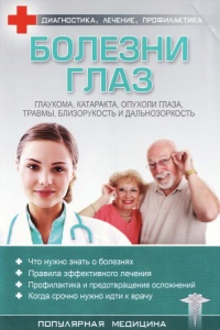 Болезни глаз - С. Трофимов - Читать книги онлайн | Слушать аудиокниги онлайн | Электронная библиотека books-lib.com