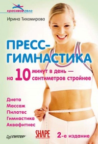 Пресс-гимнастика - Ирина Тихомирова - Читать книги онлайн | Слушать аудиокниги онлайн | Электронная библиотека books-lib.com