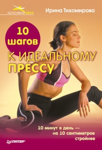 10 шагов к идеальному прессу - Ирина Тихомирова - Читать книги онлайн | Слушать аудиокниги онлайн | Электронная библиотека books-lib.com