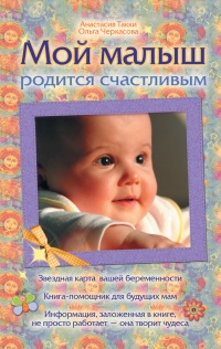 Мой малыш родится счастливым - Ольга Черкасова - Читать книги онлайн | Слушать аудиокниги онлайн | Электронная библиотека books-lib.com