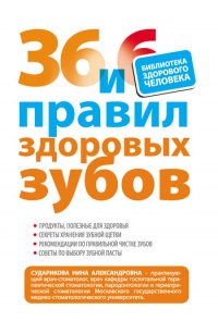 36 и 6 правил здоровых зубов - Нина Сударикова - Читать книги онлайн | Слушать аудиокниги онлайн | Электронная библиотека books-lib.com