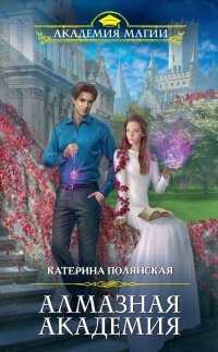 Алмазная академия - Катерина Полянская - Читать книги онлайн | Слушать аудиокниги онлайн | Электронная библиотека books-lib.com