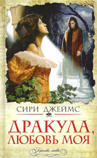 Дракула, любовь моя - Сири Джеймс - Читать книги онлайн | Слушать аудиокниги онлайн | Электронная библиотека books-lib.com