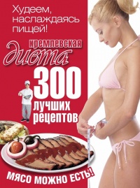 Кремлевская диета. 300 лучших рецептов - Евгений Черных - Читать книги онлайн | Слушать аудиокниги онлайн | Электронная библиотека books-lib.com