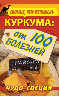 Сильнее, чем женьшень. Куркума. Чудо-специя от 100 болезней - Сергей Харитонов - Читать книги онлайн | Слушать аудиокниги онлайн | Электронная библиотека books-lib.com