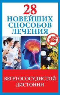 28 новейших способов лечения вегетососудистой дистонии - Маргарита Фомина - Читать книги онлайн | Слушать аудиокниги онлайн | Электронная библиотека books-lib.com
