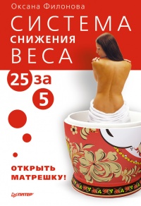 Система снижения веса «25 за 5». Открыть матрешку - Оксана Филонова - Читать книги онлайн | Слушать аудиокниги онлайн | Электронная библиотека books-lib.com